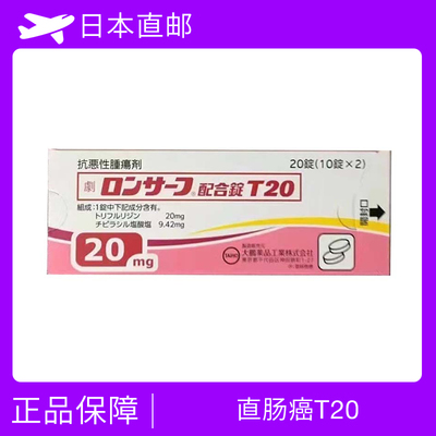 结肠癌 直肠癌 复发肠癌 需要预定 T20