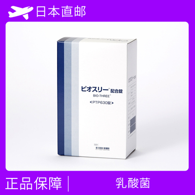 益生菌 乳酸菌 ビオスリー配合錠　整肠 便秘 软便 630粒