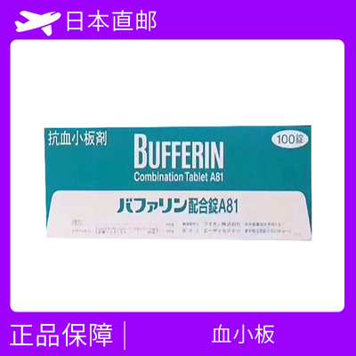 血小板 心绞痛 心肌梗塞 川崎病 阿司匹林Aspirin 双铝酸盐dialuminate 配合錠A81 100片