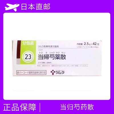 TSUMURA 汉方药 当归芍药散 月经不调 更年期症状 体寒体虚 补血气 当帰芍薬散 Tulobuterol 42袋/盒