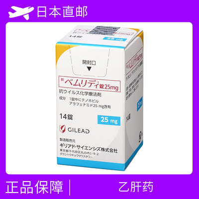 乙肝药 替诺福韦艾拉酚胺 　GILEAD吉利德 Vemlidy25mg×14片