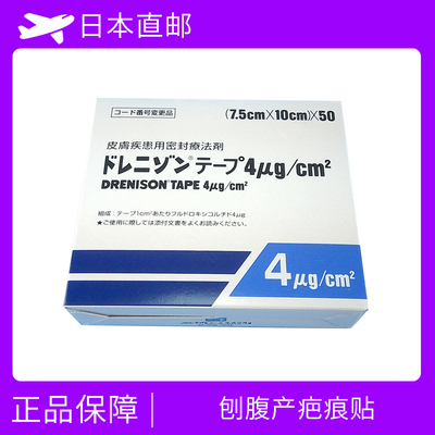 剖腹产疤痕贴 祛疤 割伤 烧伤等疤痕 氟氢缩松Fludroxycortide ４μg／cm2 (7.5×10cm)×50枚