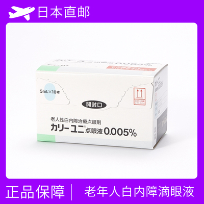老年性白内障治疗点眼剂 眼药水 消障 吡诺克辛 Pirenoxine点眼液0.005%　5ML×10支 参天制药