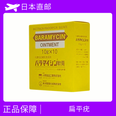 扁平疣/狐臭治疗软膏 Bacitracin　Fladiomycin sulfate　BARAMYCIN 軟膏　10g×10支