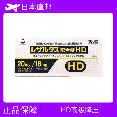 HD特级降压药 高血压 レザルタス配合錠HD 100粒
