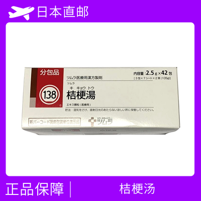 TSUMURA 汉方药 桔梗汤颗粒 扁桃体炎 桔梗湯 Kikyoto 42袋/盒
