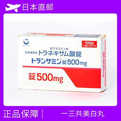 第一三共美白丸 氨甲环酸 祛斑 祛痘印 美白 氨甲环酸（Tranexamic acid） 500mg 100片