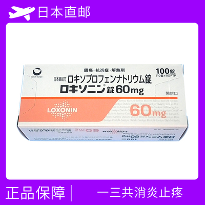 特效止痛片 解热消炎镇痛 洛索洛芬钠/Loxoprofen sodium hydrate/60mg×100片