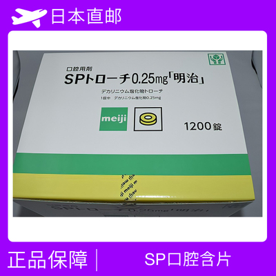 SP口腔含片