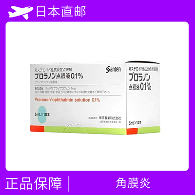 参天绿眼药水 眼睑炎、角膜炎、沙眼、强膜炎、结膜炎、上强膜炎、术后炎症 眼药水 普拉洛芬/Pranoprofen 点眼液0.1%　50ML×10支