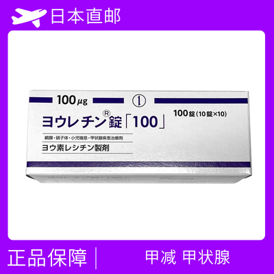 甲减 甲状腺功能减退 飞蚊症 视网膜症 玻璃体浑浊 儿童支气管哮喘 卵磷脂络合碘片/Jolethin