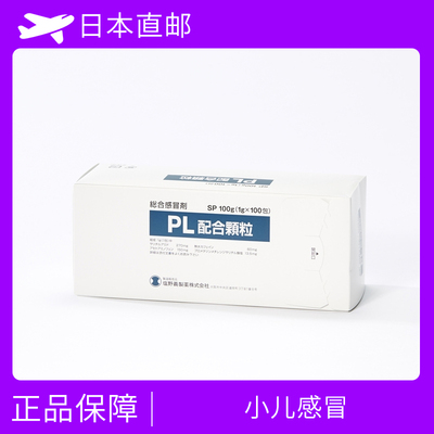 儿童综合感冒颗粒　PL配合颗粒 100包