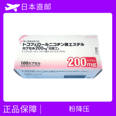 微小循环系复活剂 高血脂/高血压/动脉硬化 &nbsp;生育酚菸酸酯（Tocopherol nicotinate）200mg 100粒