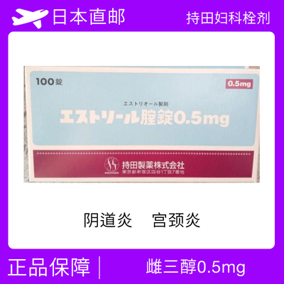 持田妇科 雌三醇