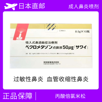 日本成人鼻炎喷雾　过敏性鼻炎等 丙酸倍氯米松