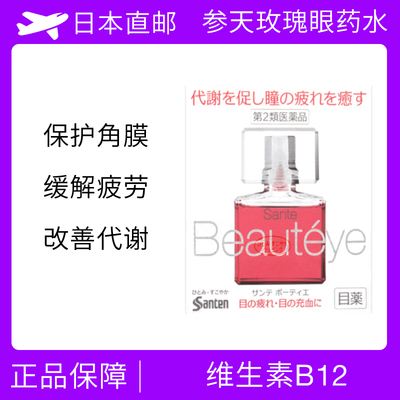 日本santen fx参天玫瑰滴眼液 &nbsp;Beautyeye眼药水