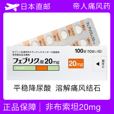 日本高尿酸药帝人痛风非布索坦20mg100粒 降尿酸 非布司他