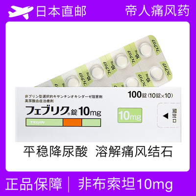 日本高尿酸药帝人痛风非布索坦10mg100粒 降尿酸 非布司他