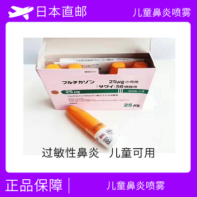 儿童鼻炎喷雾 过敏性鼻炎 血管运动性鼻炎 丙酸氟替卡松