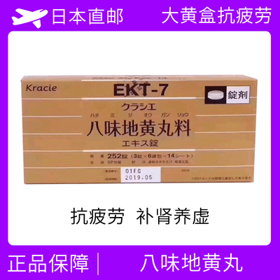 KRACIE 八味地黄丸 促进血液循环 附中 肩周炎等 Hachimijiogan 片剂 252片/盒 14天量