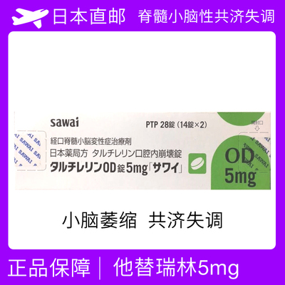 日本小脑萎缩 共济失调 Taltirelin 他替瑞林SawaiOD片