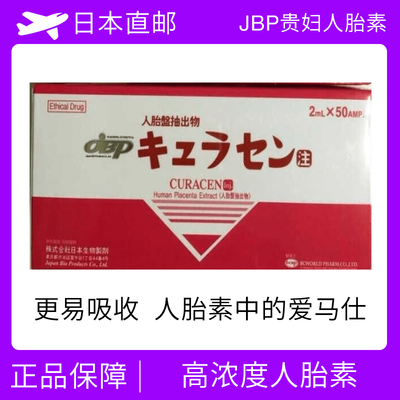 JBP贵妇人胎素 胎盘素 美白养颜 注射用 50支/盒