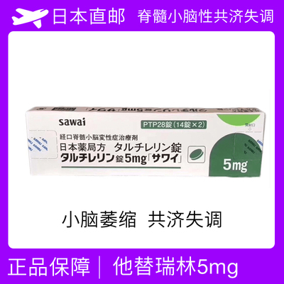 小脑萎缩他替瑞林片 Taltirelin SAWAI普通片