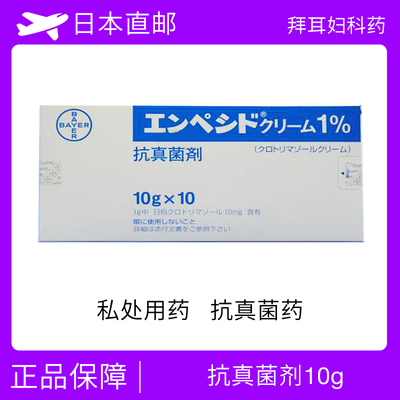 拜耳涂抹膏 克霉唑乳膏 真菌消炎药 阴道炎 性病 龟头炎 念珠菌等