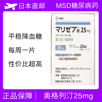 日本MSD默沙东二型糖尿病降糖药 &nbsp;奥格列汀omarigliptin &nbsp;DPP-4抑制剂