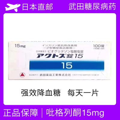 日本武田新糖 二型糖尿病药 &nbsp;武田降糖药 盐酸吡格列酮