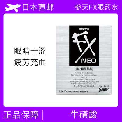 参天制药 FX neo 眼药水
