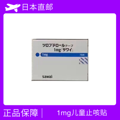 止咳贴,哮喘贴 妥布特罗/妥洛特罗 Tulobuterol &nbsp;1mg 3-9岁用