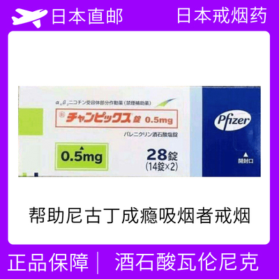 戒烟辅助药 戒烟药 酒石酸瓦伦尼克 CHAMPIX