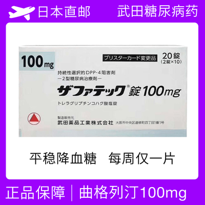 日本武田二型糖尿病药 曲格列汀降糖药100mg zafatek 琥珀酸盐片DPP-4抑制剂
