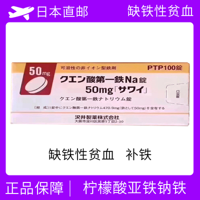 缺铁性贫血 柠檬酸亚铁钠铁