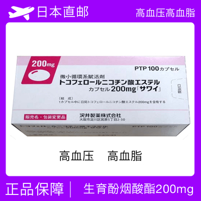 日本微小循环系复活剂 高血脂/高血压/动脉硬化 生育酚烟酸酯