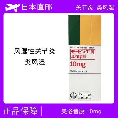 风湿 类风湿 关节炎 肩周炎 强直性脊柱炎 美洛昔康