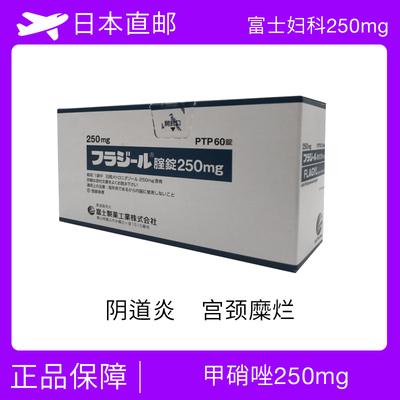 富士妇科 250mg 甲硝唑 阴道炎 宫颈糜烂