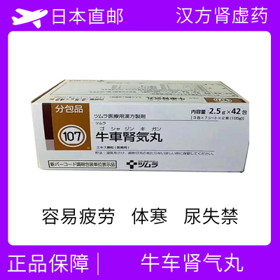 TSUMURA 肾虚 肾功能减退 排尿困难等 汉方药 牛车肾气丸Goshajinkigan 牛車腎気丸 42袋/盒