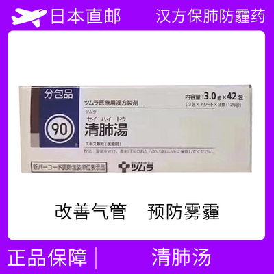 TSUMURA 清肺汤 汉方药 缓解空气污染雾霾造成的对肺的伤害 Shin'iseihaito