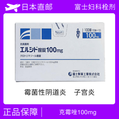 妇科病 念珠菌 真菌霉菌性阴道炎 宫颈糜烂等 富士妇科 克霉唑 &nbsp;100粒/盒