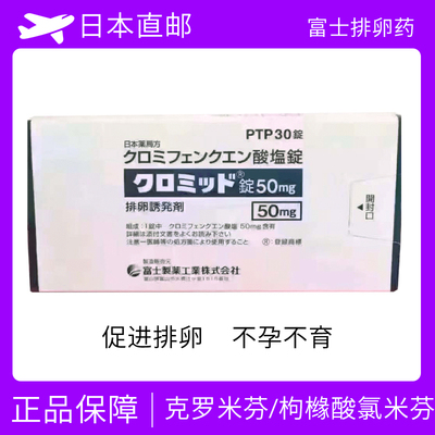 富士排卵药 不孕不育助排卵 克罗米芬/枸橼酸氯米芬