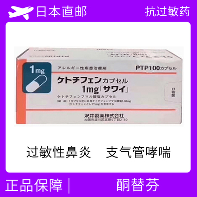 抗过敏剂 过敏性鼻炎等 酮替芬