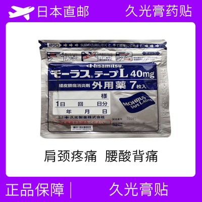 久光制药膏药贴 类风湿性关节炎 变形性关节炎 肩周炎 腰痛 肌肉痛 消炎 止痛