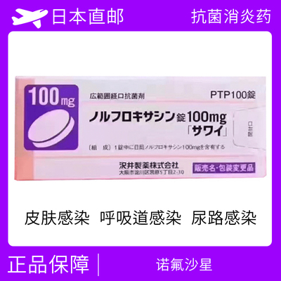 日本消炎药 诺氟沙星 咽喉炎 扁桃炎 胆囊炎100片/盒