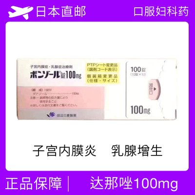 达那唑 子宫内膜炎、乳腺增生