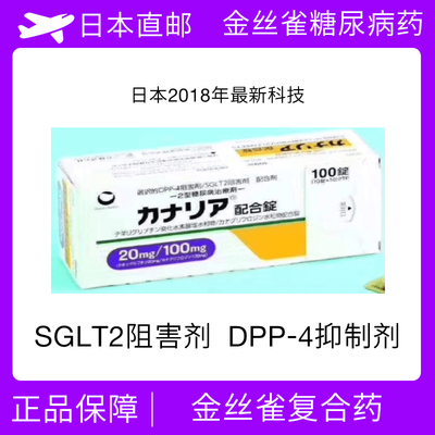 日本金丝雀二型 糖尿病药 &nbsp;替格列汀/卡格列净降糖药
