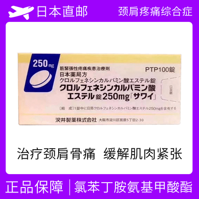 肌肉紧张性疼痛治疗剂 腰背痛 退行性脊椎病 椎间盘突出 脊柱分离 脊柱骨质疏松症 颈肩疼痛综合征 腰间盘突出　氯苯丁胺氨基甲酸酯片Chlorphen