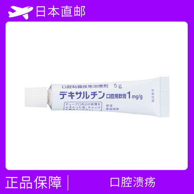 口腔溃疡软膏药膏 口腔粘膜疾患治疗剂 地塞米松 Dexamethasone　口腔用软膏 1mg/g