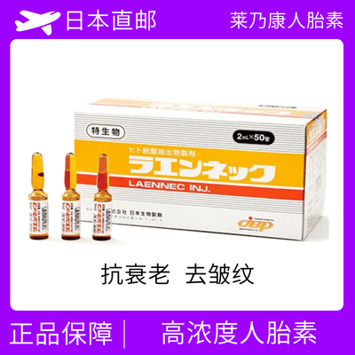 莱乃康人胎素 胎盘素 美白养颜 丰胸 抗衰老 注射用 50支/盒